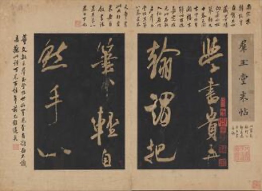 群玉堂帖