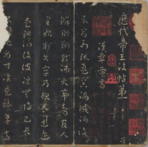 순화각첩 탁본 법첩