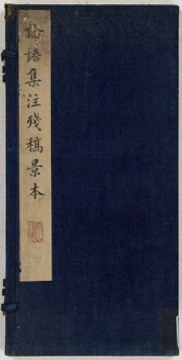 论语集注草稿残稿