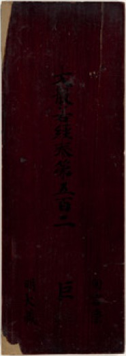 《大般若经》卷五百二