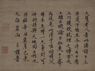 癡絶道冲筆 禅の書