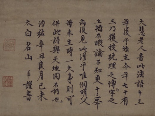 痴绝道冲禅书法